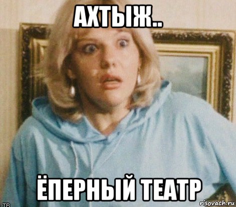 ахтыж.. ёперный театр, Мем Захарова