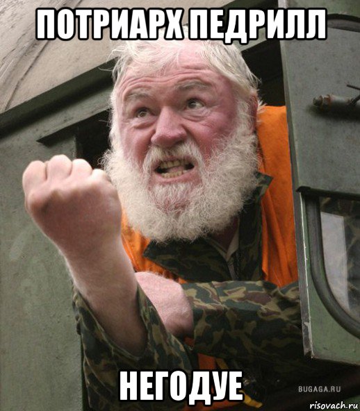 потриарх педрилл негодуе