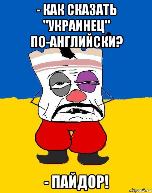 - как сказать "украинец" по-английски? - пайдор!, Мем Западенец - тухлое сало