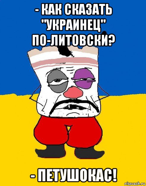 - как сказать "украинец" по-литовски? - петушокас!, Мем Западенец - тухлое сало