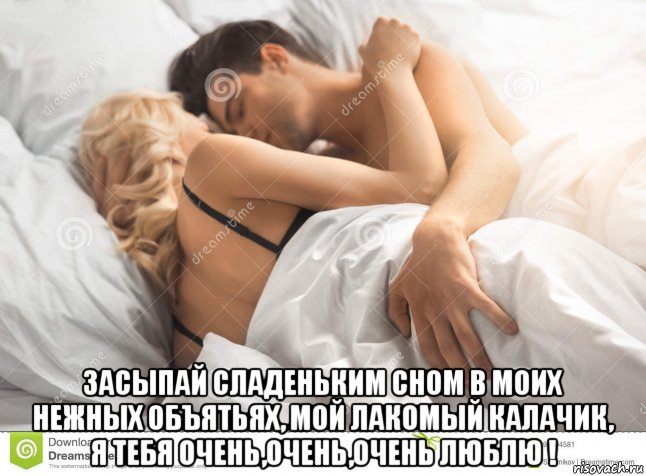  засыпай сладеньким сном в моих нежных объятьях, мой лакомый калачик, я тебя очень,очень,очень люблю !, Мем ЗАСЫПАТЬ