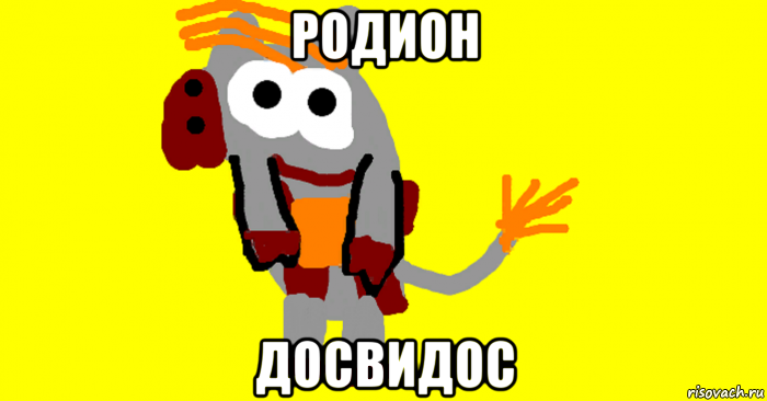 родион досвидос