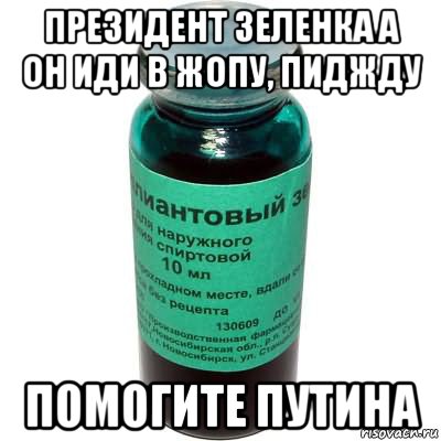 президент зеленка а он иди в жопу, пиджду помогите путина