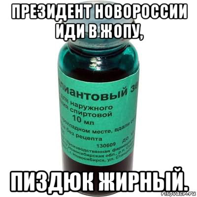 президент новороссии иди в жопу, пиздюк жирный.