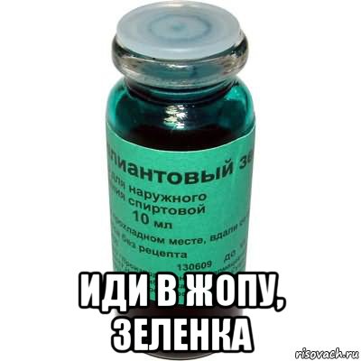 иди в жопу, зеленка