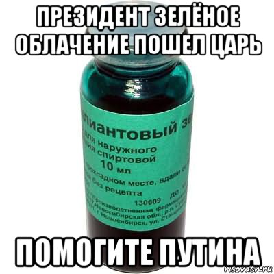 президент зелёное облачение пошел царь помогите путина