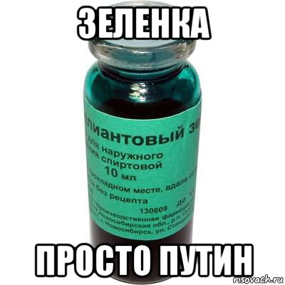 зеленка просто путин, Мем Зеленка