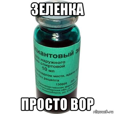 зеленка просто вор, Мем Зеленка
