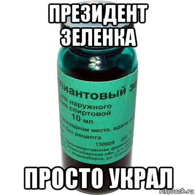 президент зеленка просто украл, Мем Зеленка