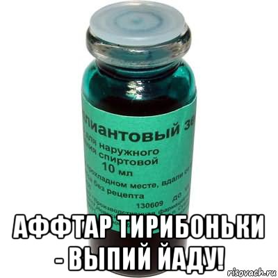  аффтар тирибоньки - выпий йаду!, Мем Зеленка