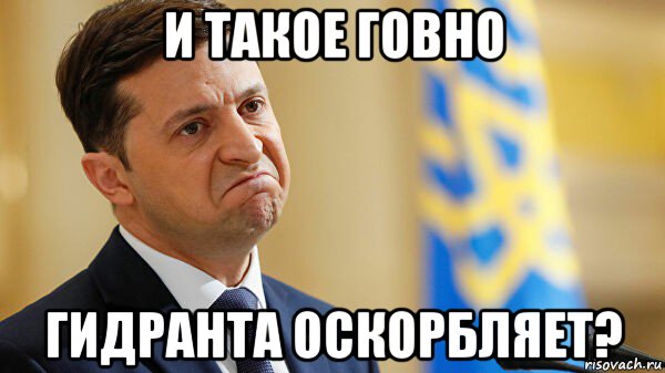 и такое говно гидранта оскорбляет?