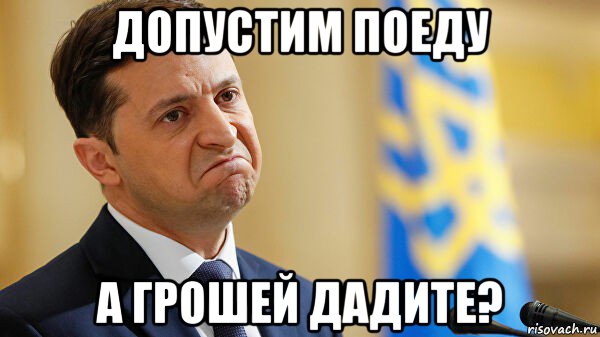 допустим поеду а грошей дадите?