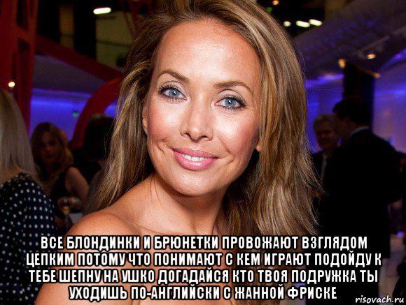  все блондинки и брюнетки провожают взглядом цепким потому что понимают с кем играют подойду к тебе шепну на ушко догадайся кто твоя подружка ты уходишь по-английски с жанной фриске