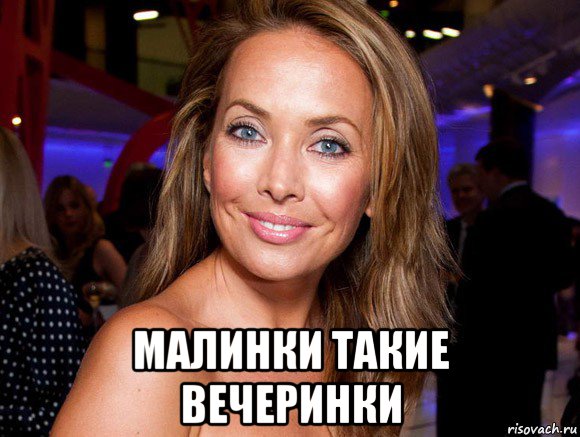  малинки такие вечеринки