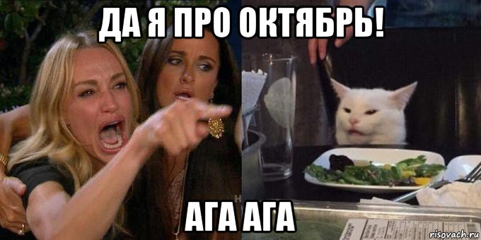 да я про октябрь! ага ага