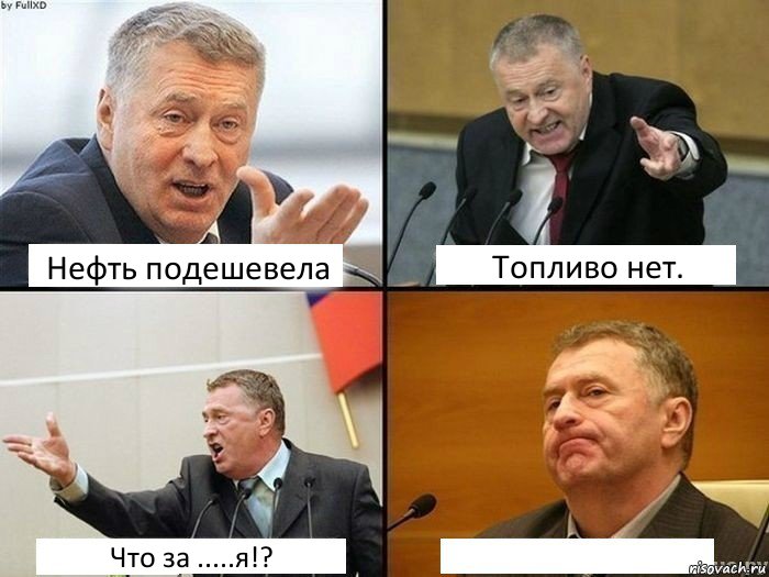 Нефть подешевела Топливо нет. Что за .....я!? , Комикс жирик