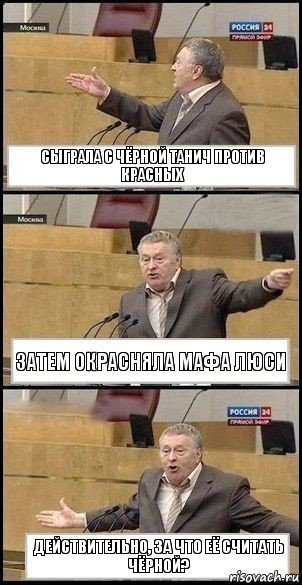 Сыграла с чёрной Танич против красных Затем окрасняла мафа Люси Действительно, за что её считать чёрной?, Комикс Жириновский разводит руками 3