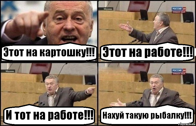 Этот на картошку!!! Этот на работе!!! И тот на работе!!! Нахуй такую рыбалку!!!, Комикс Жириновский