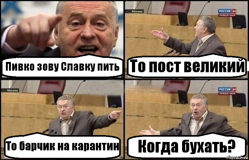 Пивко зову Славку пить То пост великий То барчик на карантин Когда бухать?, Комикс Жириновский