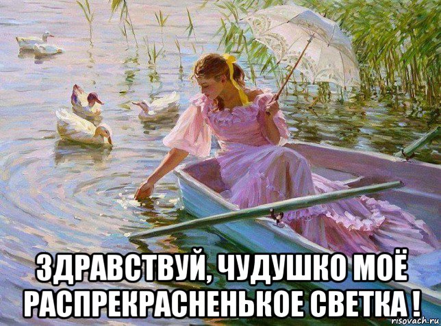  здравствуй, чудушко моё распрекрасненькое светка !, Мем ЖИВНОСТЬ