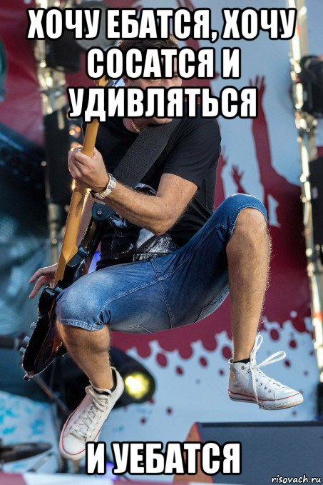 хочу ебатся, хочу сосатся и удивляться и уебатся, Мем Жопу снесло