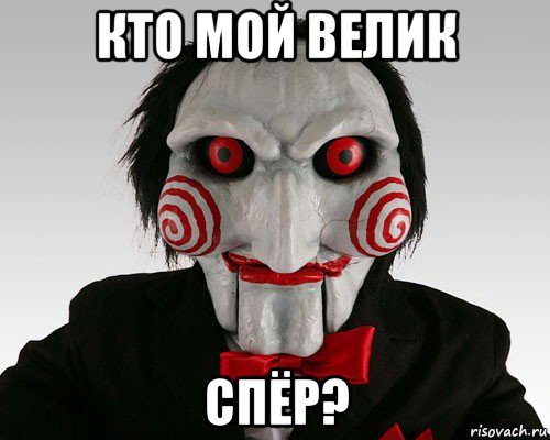 кто мой велик спёр?, Мем Жржадр