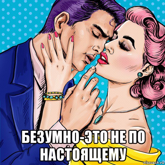  безумно-это не по настоящему, Мем Жёлтое платье