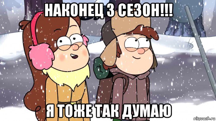 наконец 3 сезон!!! я тоже так думаю, Мем Зима гравити фолз 3 сезон