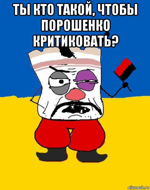 ты кто такой, чтобы порошенко критиковать? , Мем Злой ЗАПАДЭНЕЦ - ТУХЛОЕ САЛО