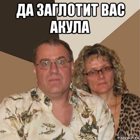 да заглотит вас акула , Мем  Злые родители