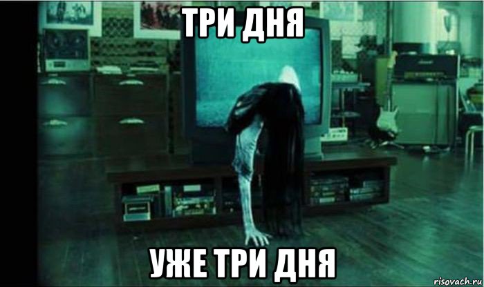 три дня уже три дня, Мем звонок