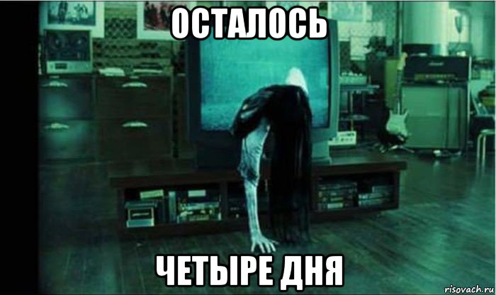 осталось четыре дня, Мем звонок