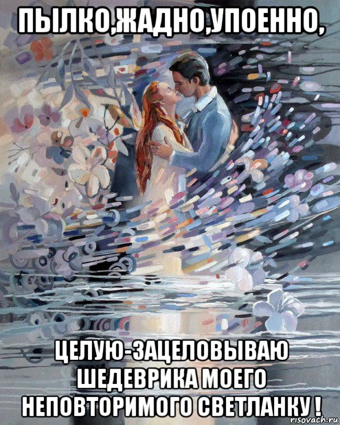 пылко,жадно,упоенно, целую-зацеловываю шедеврика моего неповторимого светланку !, Мем ЗЫБЬ