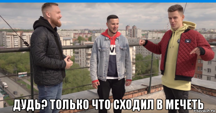  дудь? только что сходил в мечеть, Мем -