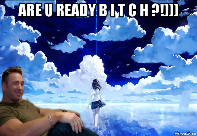 are u ready b i t c h ?!))) , Мем Slave Power