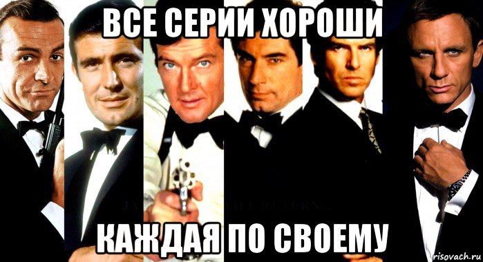 все серии хороши каждая по своему, Мем 007