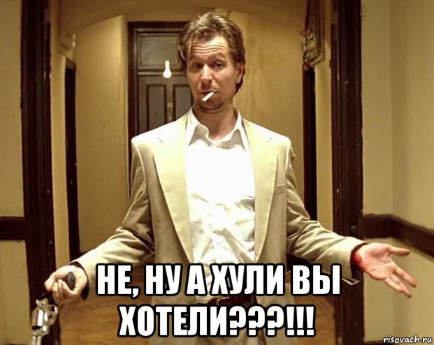  не, ну а хули вы хотели???!!!, Мем 111