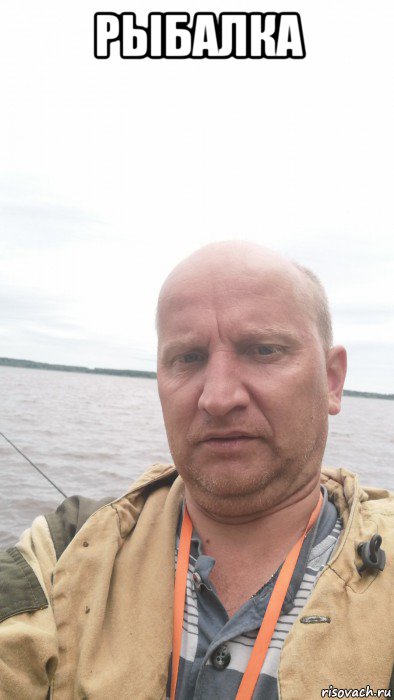 рыбалка , Мем 12334