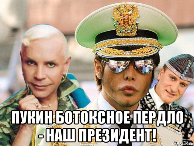  пукин ботоксное пердло - наш президент!