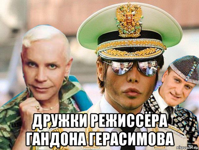  дружки режиссёра гандона герасимова
