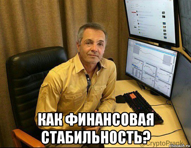  как финансовая стабильность?, Мем 1