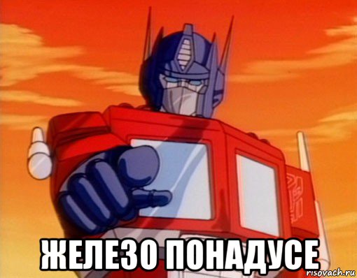  железо понадусе, Мем 1