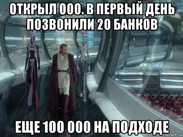 открыл ооо. в первый день позвонили 20 банков еще 100 000 на подходе, Мем 200 тысяч