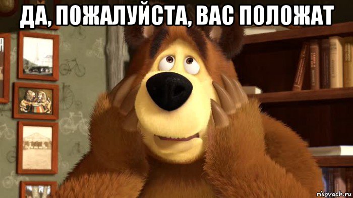 да, пожалуйста, вас положат 