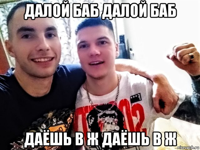 далой баб далой баб даёшь в ж даёшь в ж, Мем 467