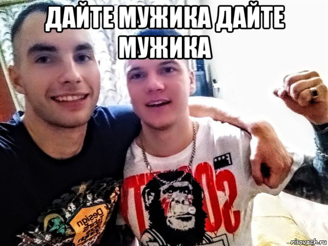 дайте мужика дайте мужика , Мем 467