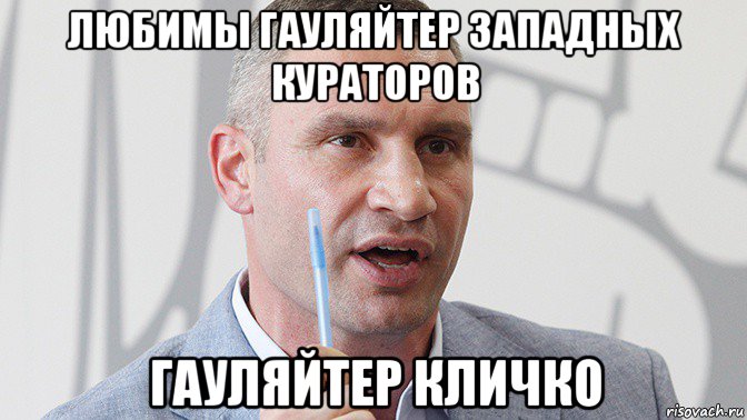 любимы гауляйтер западных кураторов гауляйтер кличко, Мем 4кей