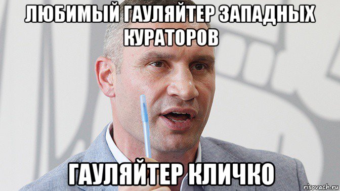 любимый гауляйтер западных кураторов гауляйтер кличко, Мем 4кей