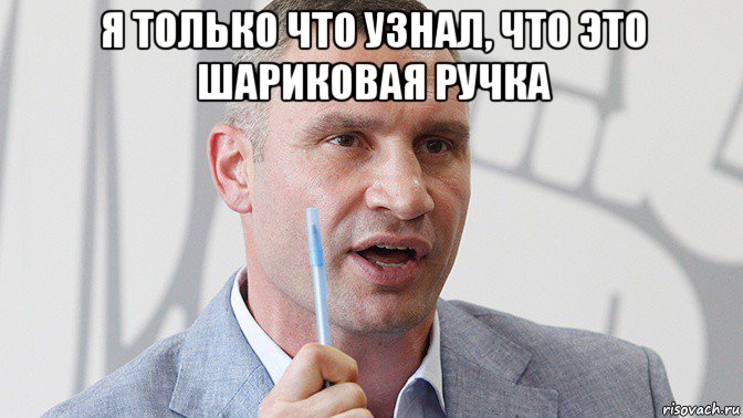 я только что узнал, что это шариковая ручка , Мем 4кей