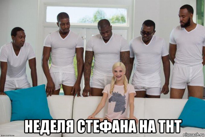  неделя стефана на тнт, Мем 5 негров